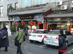 门面-老浒记烤鸭-北京菜(琉璃厂店)