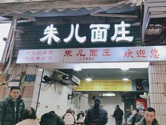 -朱儿面庄(洋河三路店)
