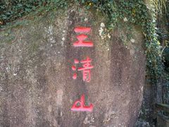 -三清山风景名胜区