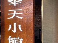 -奉天小馆·非遗东北菜(沈阳万象城店)