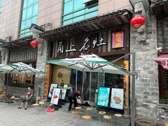 -甬上名灶·首店(环城西路店)