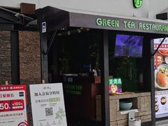 门面-绿茶餐厅(华联万柳店)