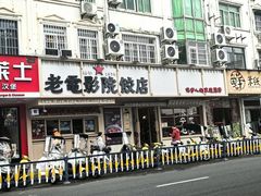 -老电影院饺店(休宁店)