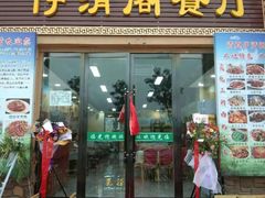 门面-清真·伊清阁餐厅