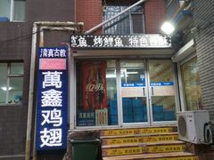 门面-万鑫鸡翅
