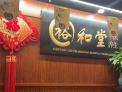 -裕和堂中医推拿艾灸(太古汇臻品店)