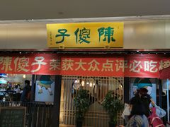 门面-陈傻子餐厅(世纪都会店)