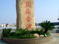 -碧海金沙