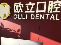 -欧立口腔(香雪店)