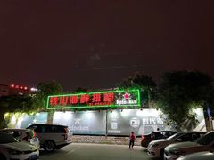 -钱山海鲜大排档