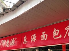 门面-惠源面包店(开禾路店)