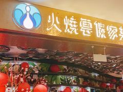 -浩海火燒雲傣家菜(芮欧百货店)