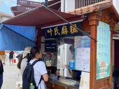-叶氏麻糍(鼓浪屿店)