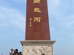 -南戴河旅游度假区