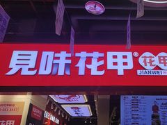 -见味花甲(合生汇店)