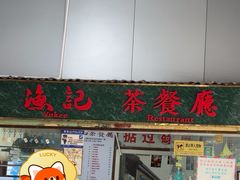 -渔记茶餐厅(渔村店)