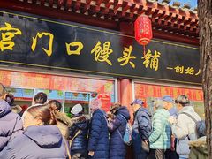 -宫门口馒头铺(创始人总店)