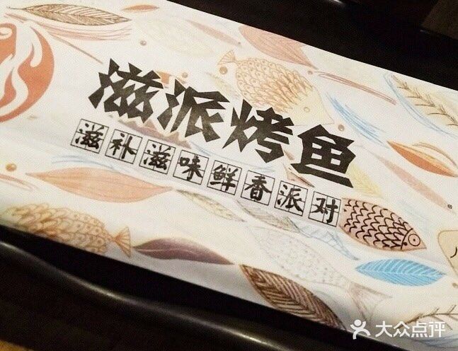 滋派烤鱼(金元宝于家堡店)图片
