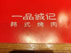 -一品诚记烤肉·甄选店(中南路店)