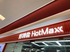 -好特卖Hotmaxx(新奥购物中心)
