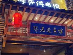 门面-陈先进鱼馆·地道农家菜(湖墅南路店)