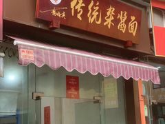 -杨伯英传统杂酱面