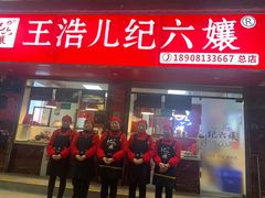 门面-王浩儿纪六孃甜皮鸭(乐山总店)