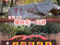 -攀枝花公园