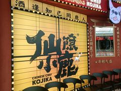 -仙隐小鹿料理食堂(惠济万达店)