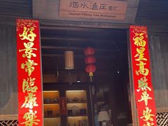 -烟水渔庄餐厅(西溪湿地店)