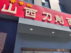 -晋合湘山西刀削面(中冀斯巴鲁大厦店)