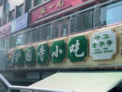 门面-常兴顺小吃(草房店)