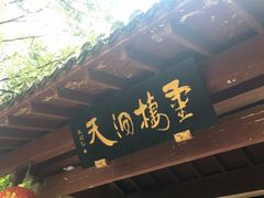 -灵栖洞天