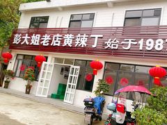 门面-彭大姐老店黄辣丁(新津店)