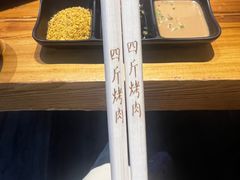-四斤烤肉(东戴河孟家店)