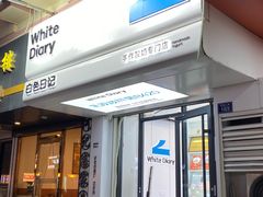 -白色日记·手作酸奶(麦凯乐店)