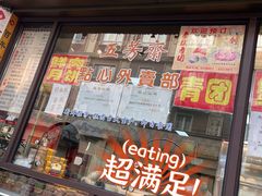 -五芳齋(云南南路店)