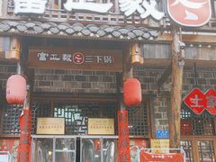 -富正毅三下锅连锁(三店)