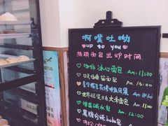 -啊噗吐呦现场烘焙(麦凯乐店)