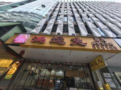 -鸿运兔·手撕烤兔(天府广场店)