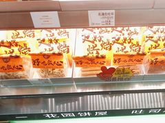 -花园饼屋·吐司蛋糕面包(星海店)