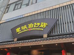 -抱德·潮汕味(敦和店原惠城鱼仔)