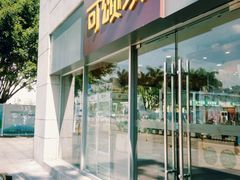 门面-可颂坊(中心书城店)