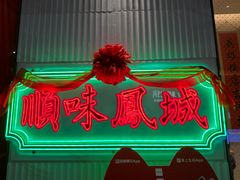 -顺味凤城(九六广场店)