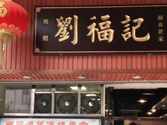 门面-西关刘福记(文德路店)