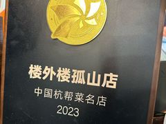 -楼外楼(西湖景区孤山路店)