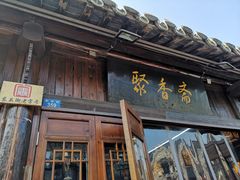 门面-聚香斋(东关街店)