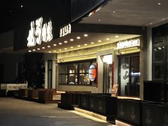 -北丐先生·野馄饨烧烤(泰达E街区店)