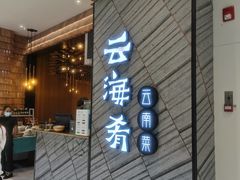 门面-云海肴·汽锅鸡·云南菜(苏州中心店)