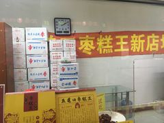 -五道口枣糕王(成府路店)
